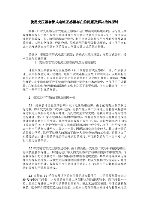 使用变压器套管式电流互感器存在的问题及解决措施探讨