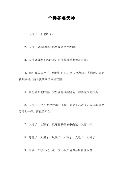 个性签名天冷