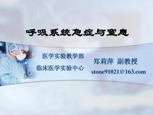 呼吸系统急症与窒息(2011-4已修改)