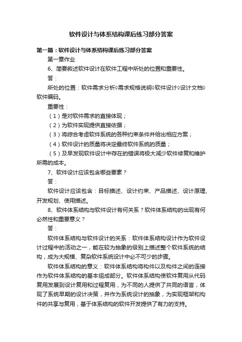 软件设计与体系结构课后练习部分答案