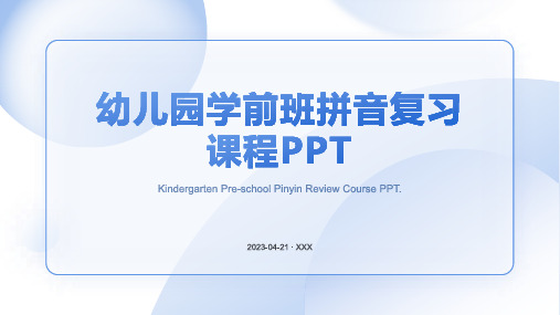幼儿园学前班拼音复习ppt课件