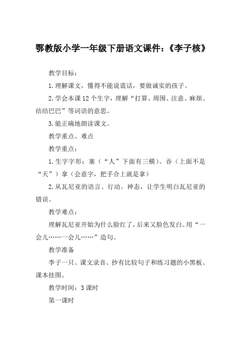 鄂教版小学一年级下册语文课件《李子核》