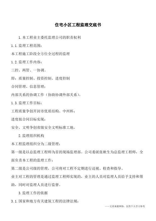 住宅小区工程监理交底书