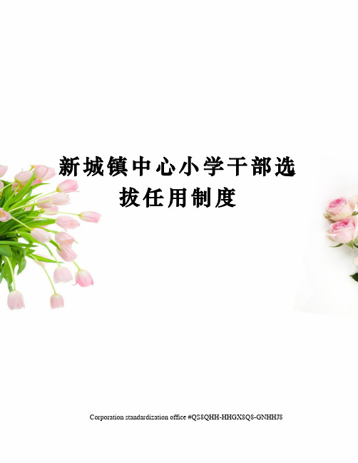 新城镇中心小学干部选拔任用制度