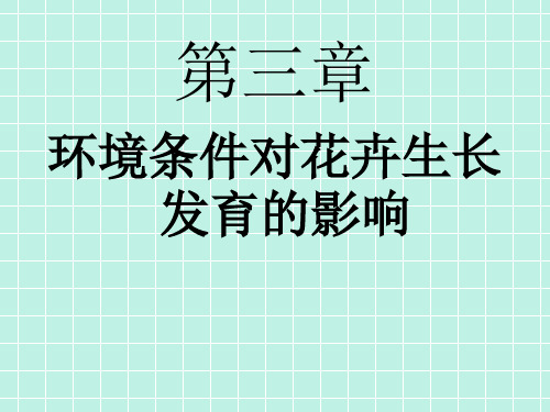 【课件】-花卉学-3花卉栽培与环境因子之间的关系