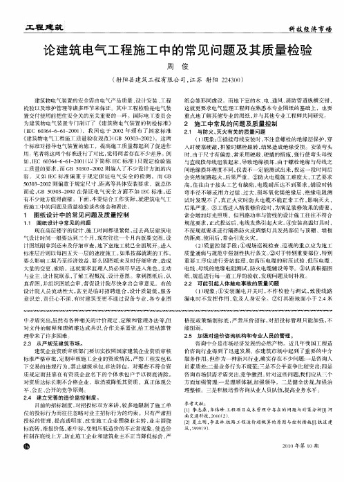 论建筑电气工程施工中的常见问题及其质量检验