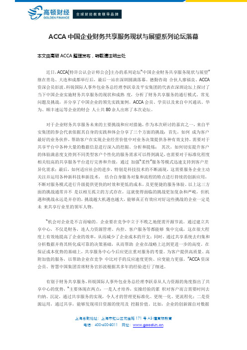 ACCA中国企业财务共享服务现状与展望系列论坛落幕