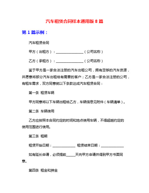 汽车租赁合同样本通用版8篇