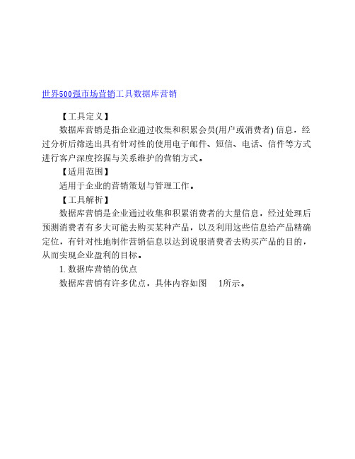 世界500强市场营销工具数据库营销