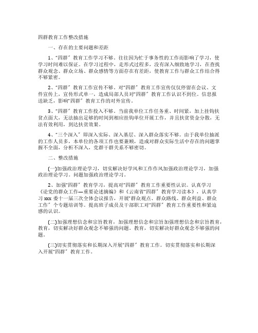 四群教育工作整改措施