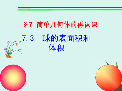 2018年高中数学 第一章 立体几何初步 1.7.3 球的表面积和体积课件2 北师大版必修2