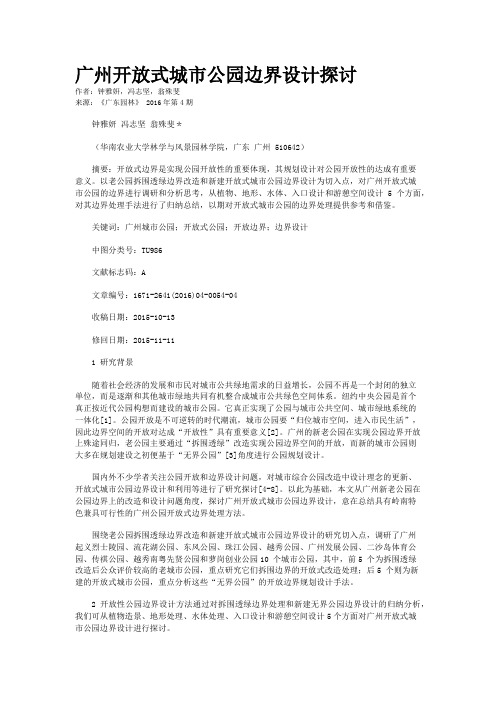 广州开放式城市公园边界设计探讨
