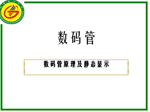 数码管的动态显示与静态显