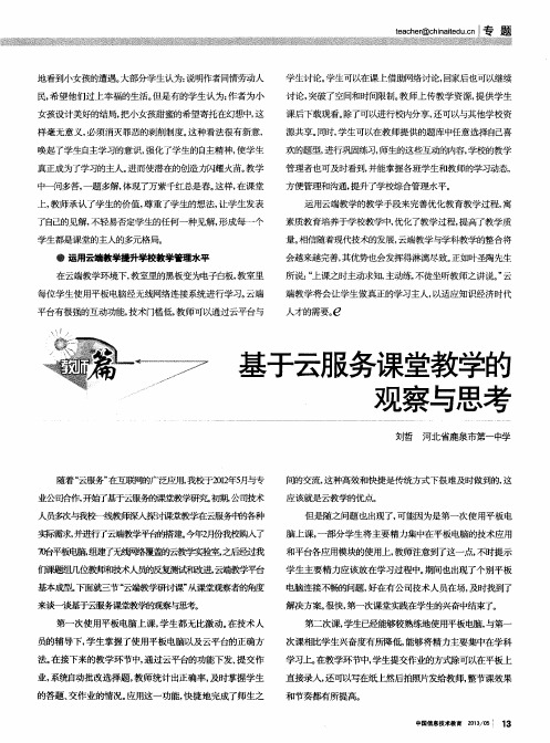 基于云服务课堂教学的观察与思考
