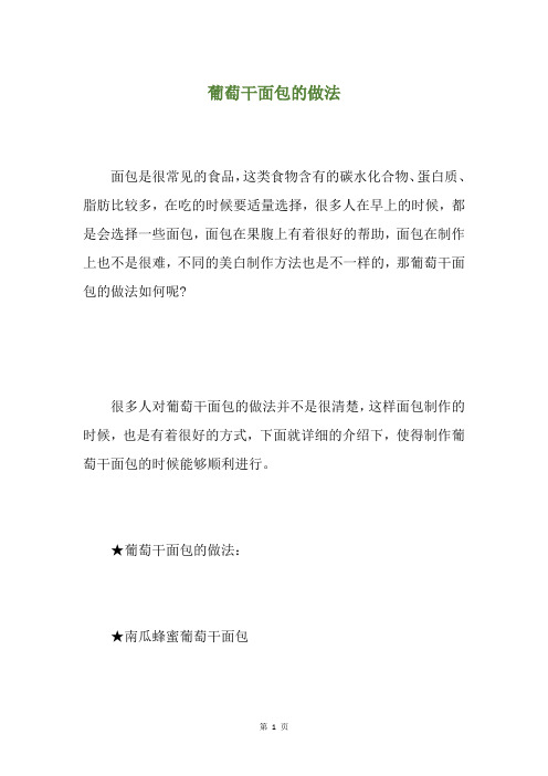 葡萄干面包的做法