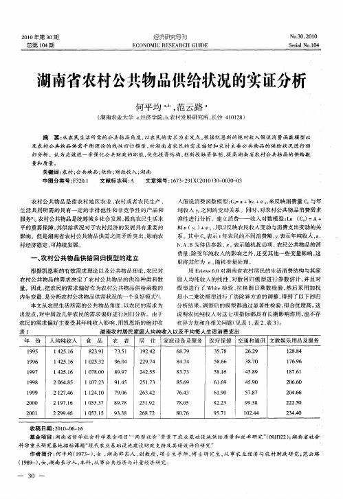 湖南省农村公共物品供给状况的实证分析