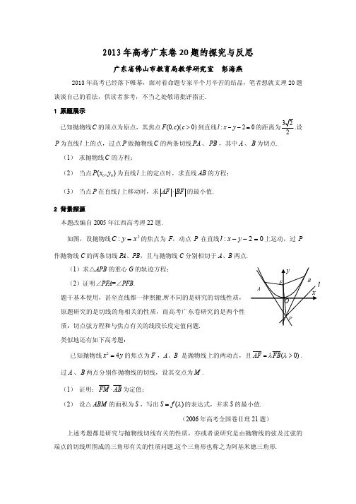 2013年高考广东卷20题的探究与思考6.13