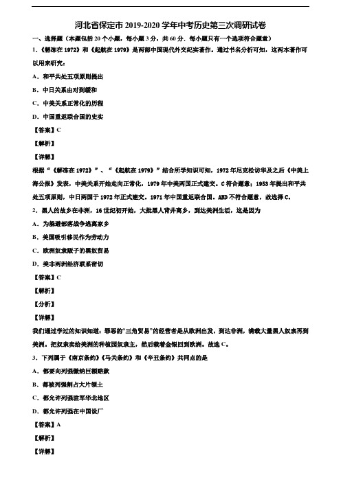 河北省保定市2019-2020学年中考历史第三次调研试卷含解析