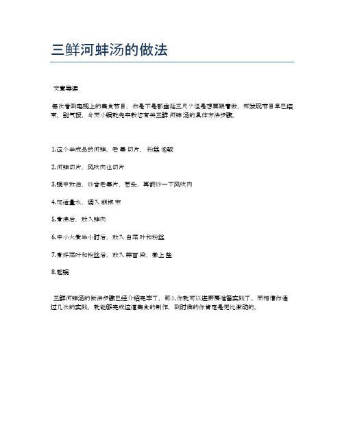 三鲜河蚌汤的做法【美味佳肴食谱】