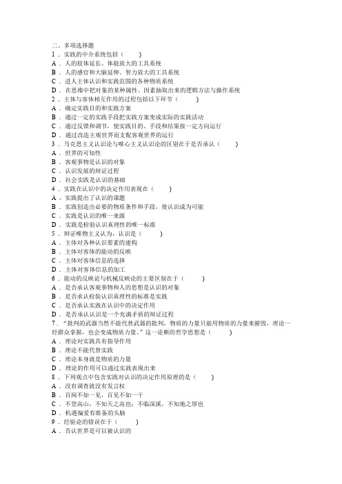 《马克思主义基本原理概论》多选题及答案