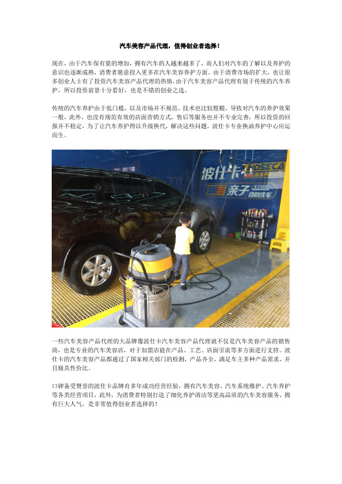 汽车美容产品代理,值得创业者选择!