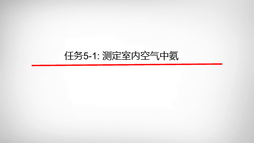 室内环境检测：测定室内空气中氨