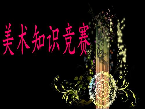 美术知识竞赛