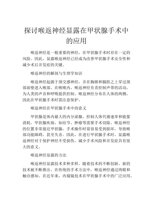 探讨喉返神经显露在甲状腺手术中的应用