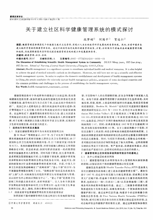 关于建立社区科学健康管理系统的模式探讨