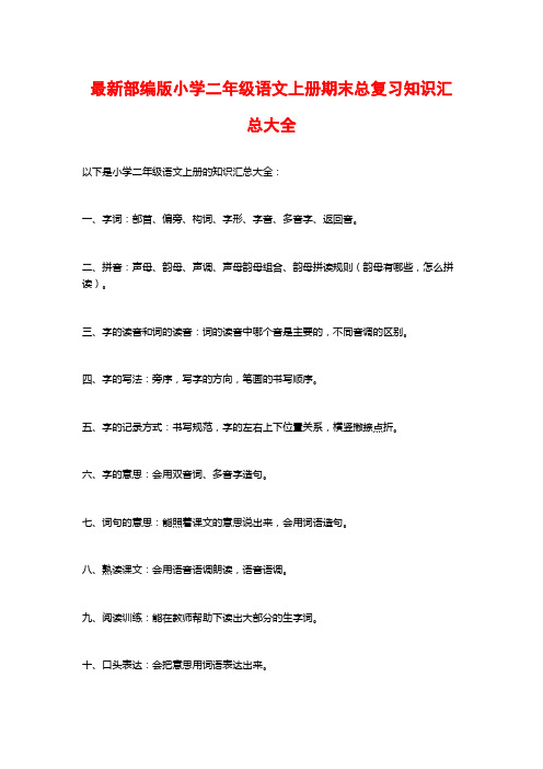 最新部编版小学二年级语文上册期末总复习知识汇总大全