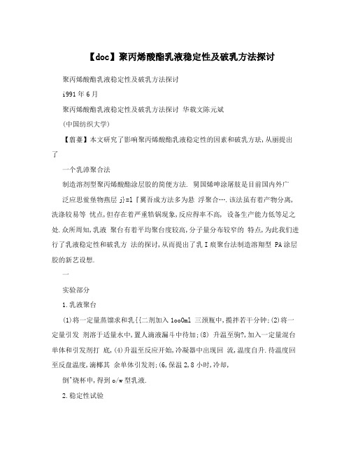 【doc】聚丙烯酸酯乳液稳定性及破乳方法探讨