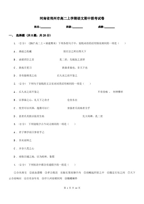河南省郑州市高二上学期语文期中联考试卷