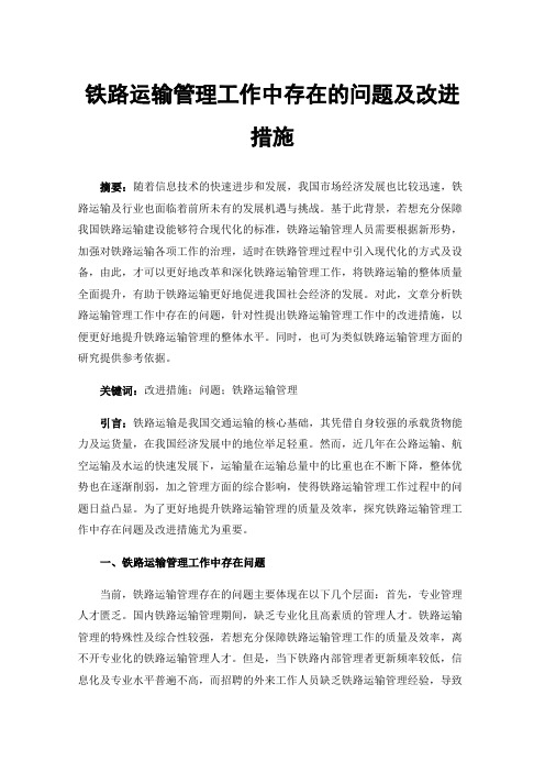 铁路运输管理工作中存在的问题及改进措施