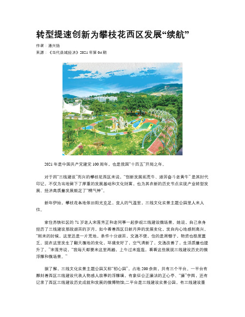 转型提速创新为攀枝花西区发展“续航”