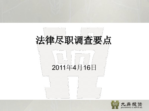 法律尽职调查要点