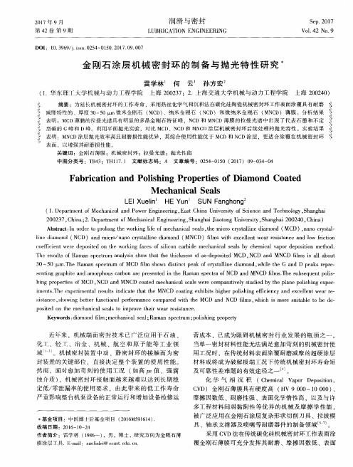 金刚石涂层机械密封环的制备与抛光特性研究