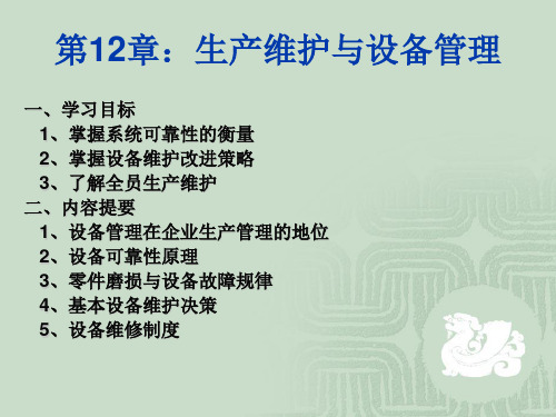 《生产与运作管理》-生产维护与设备管理