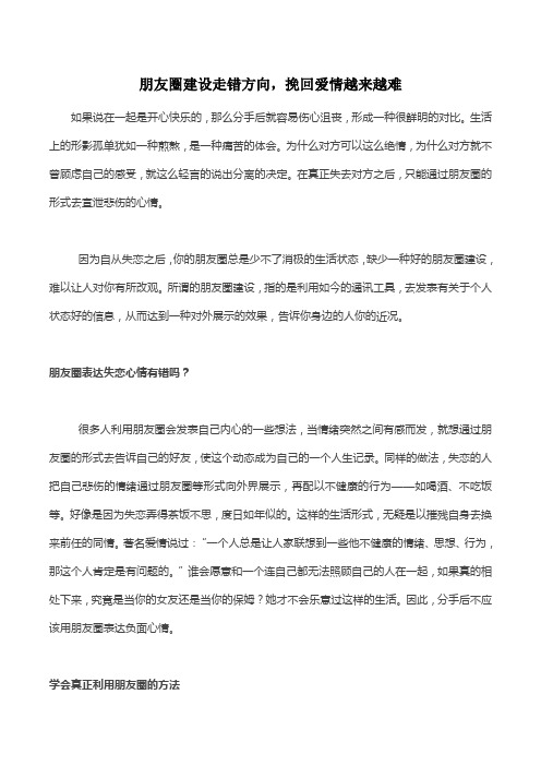 朋友圈建设走错方向,挽回爱情越来越难
