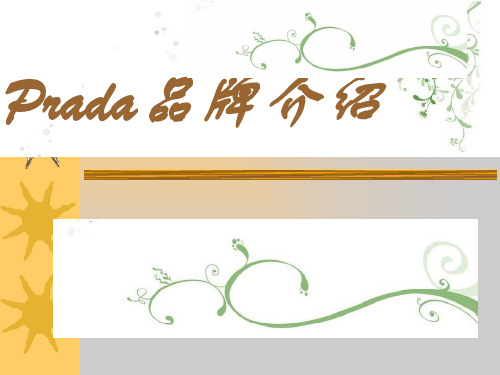 Prada品牌介绍