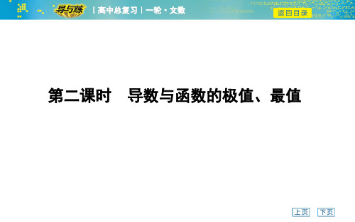 高考文科数学一轮复习课件——第二课时 导数与函数的极值、最值