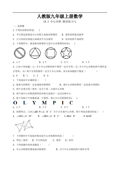 人教版九年级数学上册23.2 中心对称 随堂练习 (1)
