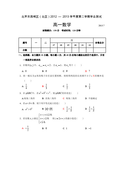 2012-2013年7月西城区高一下期末数学试题