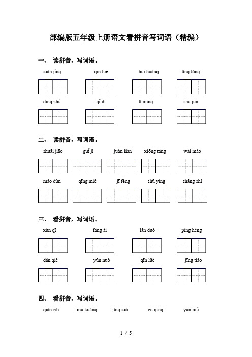 部编版五年级上册语文看拼音写词语(精编)
