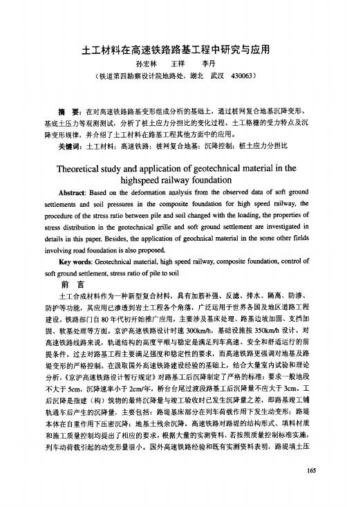 土工材料在高速铁路路基工程中研究与应用
