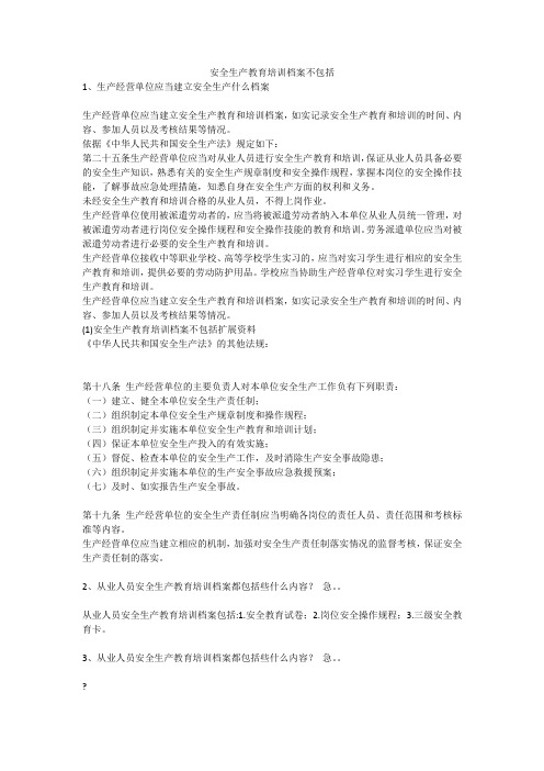 安全生产教育培训档案不包括安全生产