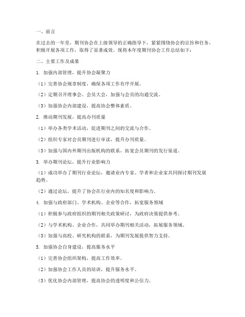 期刊协会工作总结报告
