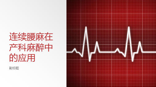 连续腰麻在产科麻醉中的应用
