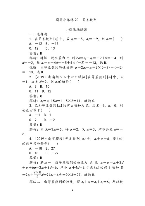 2020版高考数学(文)刷题小卷练：20 Word版含解析