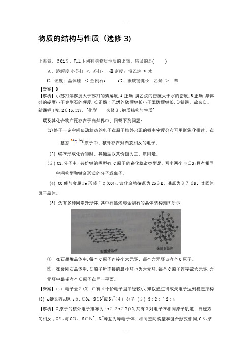 高考化学分类汇编-物质的结构与性质(选修3)