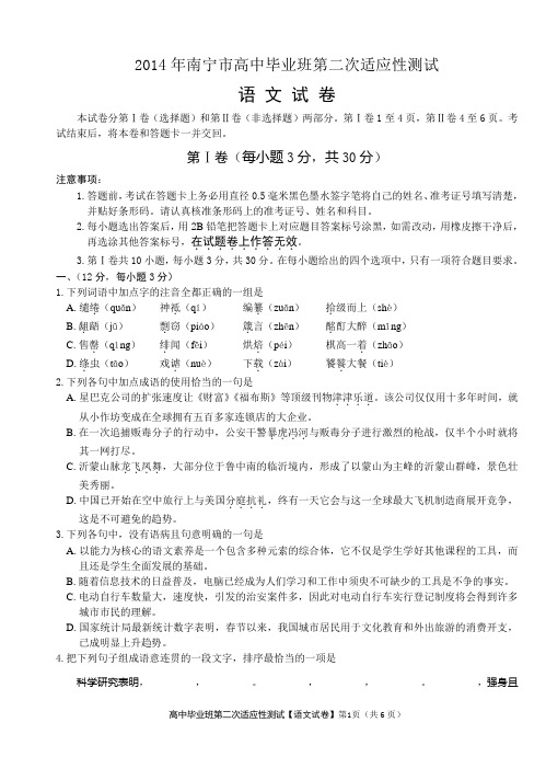 2014年南宁市高中毕业班第二次适应性测试语文试卷(word含答案)